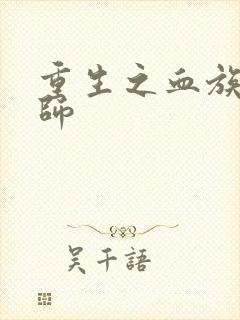 重生之血族狂法师