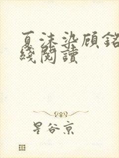 夏沫染顾铭修在线阅读