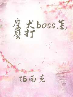 鹰犬boss怎么打