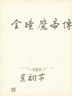金瞳魔帝传