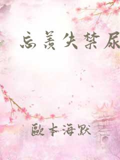 忘羡失禁尿出来