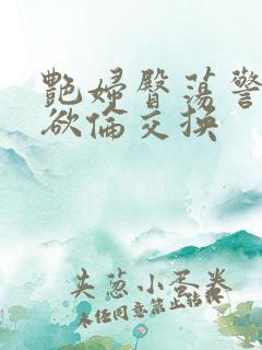 艳妇臀荡警察乳欲伦交换