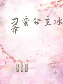 刁蛮公主冰山王爷