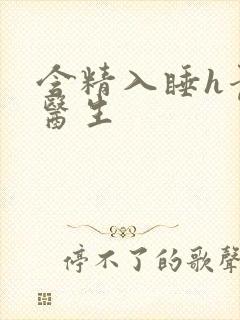 含精入睡h青梅医生