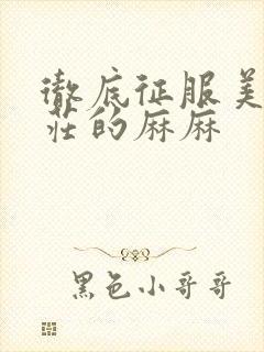 彻底征服美丽端庄的麻麻