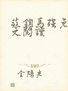 苏钥马强免费全文阅读