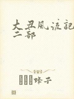 大丑风流记 第二部