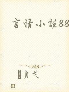 言情小说888