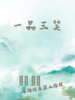 一品三笑