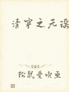 清穿之元瑶