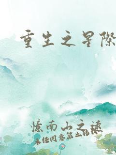 重生之星际教皇