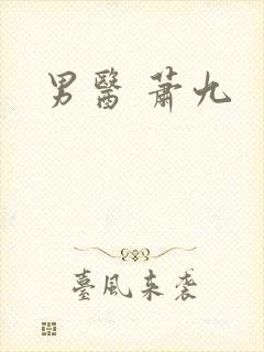 男医 萧九