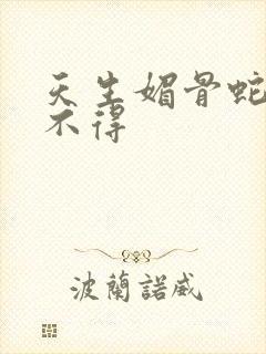 天生媚骨蛇王惹不得