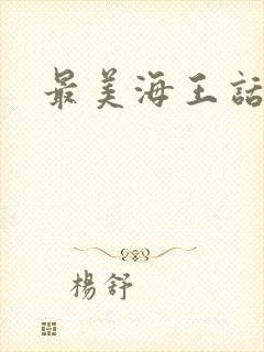 最美海王话本