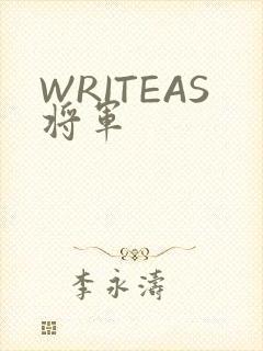 WRITEAS将军
