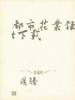 都市花丛录txt下载