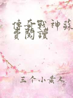 传奇战神苏狂免费阅读