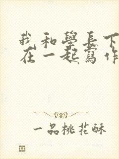 我和学长下面连在一起写作业