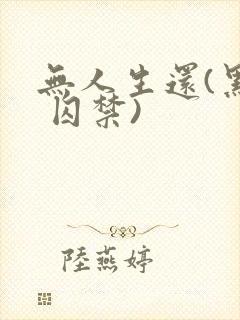 无人生还(黑化 囚禁)