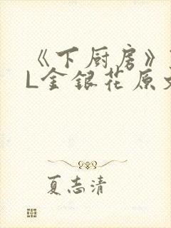 《下厨房》TXL金银花原文