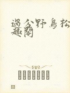 过分野鸟松米笔趣阁