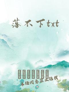 落不下txt