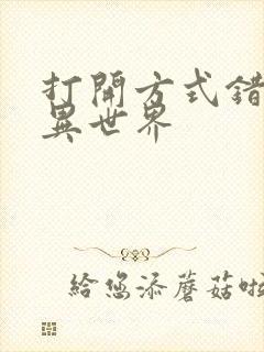 打开方式错误的异世界