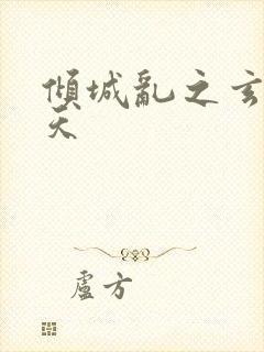 倾城乱之玄唐堕天