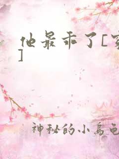 他最乖了[穿书]