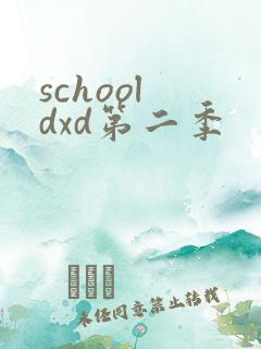 school dxd第二季