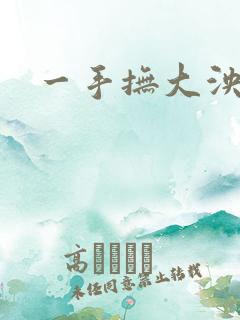 一手抚大泱暖