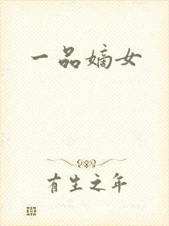一品嫡女