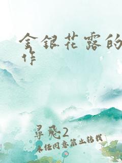 金银花露的代表作