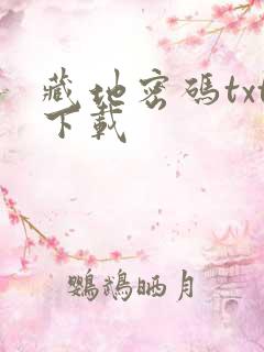 藏地密码txt下载