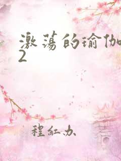 激荡的瑜伽教室2