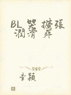 BL 哭 扩张 润滑 疼