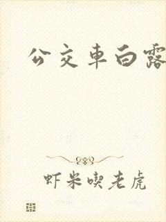 公交车白露