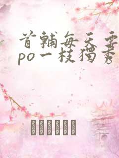 首辅每天要不够po一枝独秀