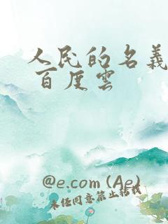 人民的名义小说 百度云