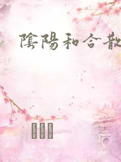 阴阳和合散猛烈