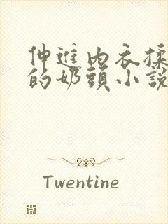 伸进内衣揉捏她的奶头小说学生