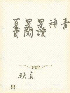夏星星穆青寒免费阅读