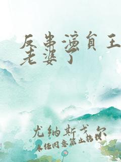 反串演员王帅换老婆了