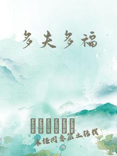 多夫多福