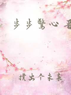 步步惊心 晋江
