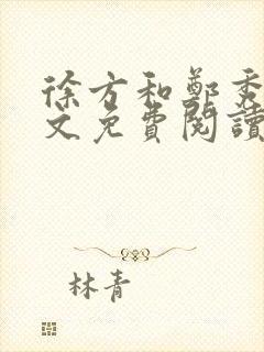 徐方和郑秀兰全文免费阅读正版在线观看