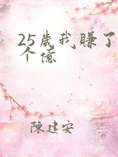 25岁我赚了3个亿