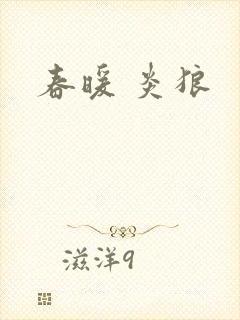 春暖 炎狼