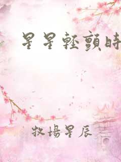 星星轻颤时