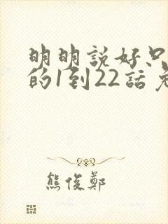 明明说好只蹭蹭的1到22话免费